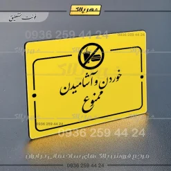 پلاک راهنما خوردن و آشامیدن ممنوع - Image 20